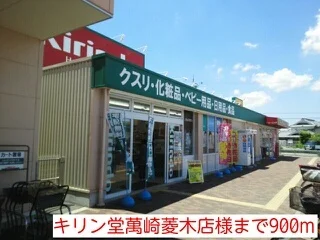 キリン堂萬崎菱木店様まで900m
