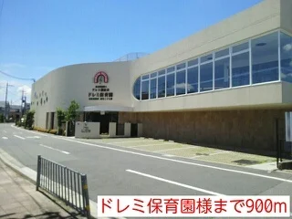 ドレミ保育園様まで900m
