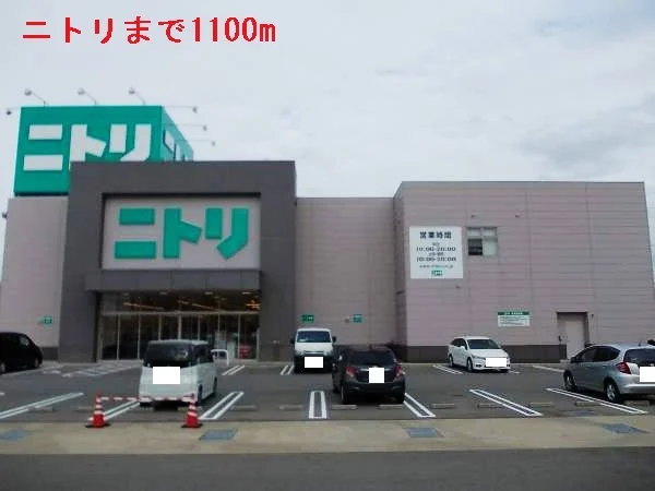 ニトリまで1100m