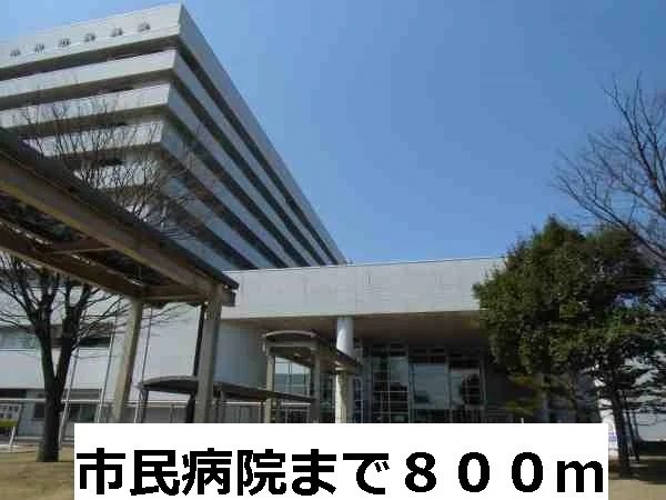 市民病院まで800m