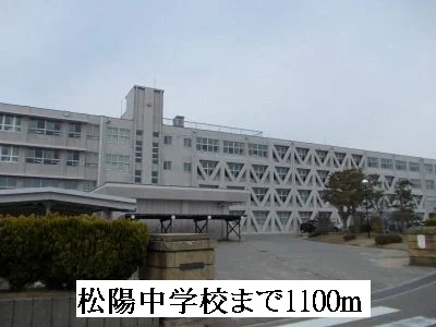 松陽中学校まで1100m