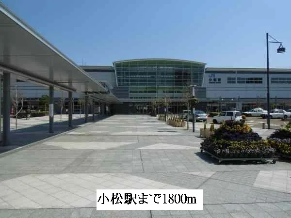 小松駅まで1800m