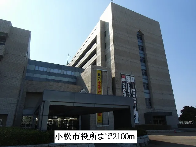 小松市役所まで2100m