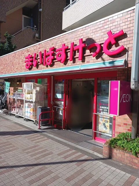 まいばすけっとまで413m