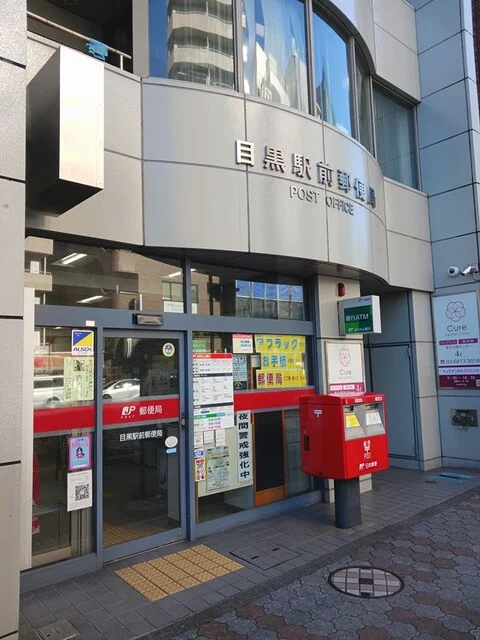 目黒駅前郵便局まで365m