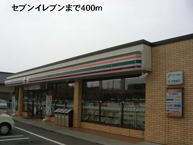 セブンイレブンまで400m