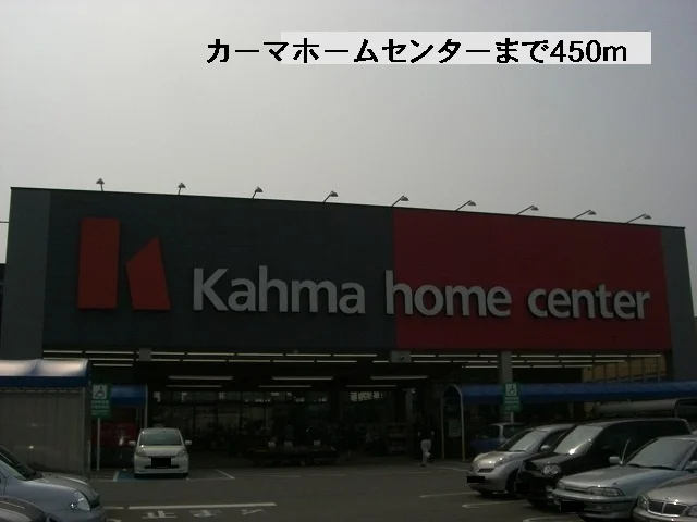 カーマホームセンターまで450m