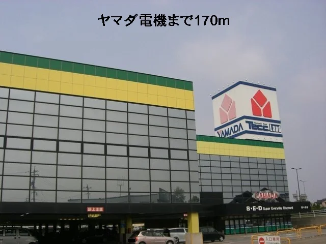 ヤマダ電機まで170m