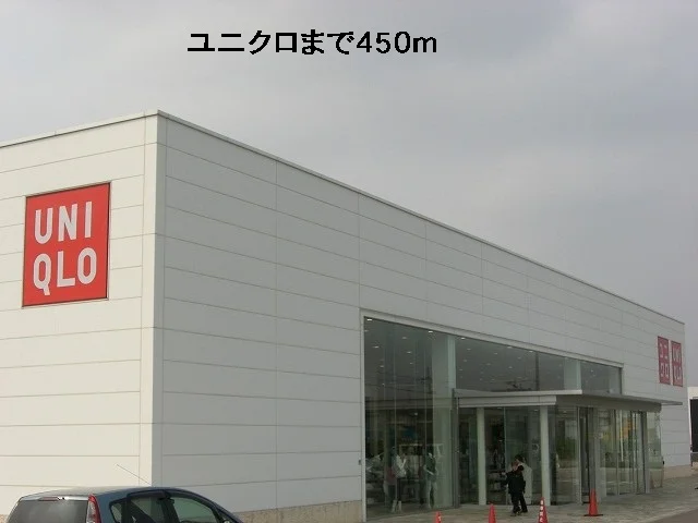 ユニクロまで450m