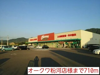 オークワ粉河店様まで710m