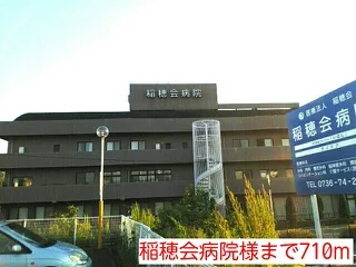 稲穂会病院様まで710m