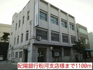 紀陽銀行粉河支店様まで1100m