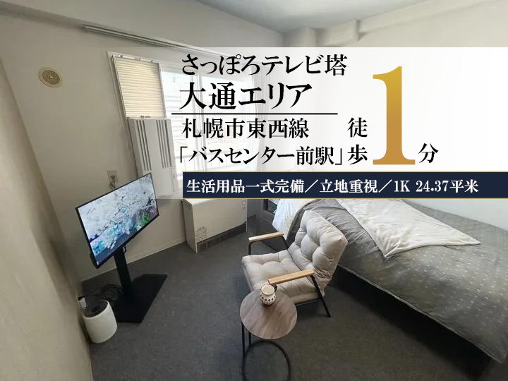 札幌テレビ塔＊【複数室ご案内可】駅徒歩1分！スマートステイ札幌テレビ塔 - 札幌市中央区 マンスリーマンション 札幌市中央区 ウィークリーマンション