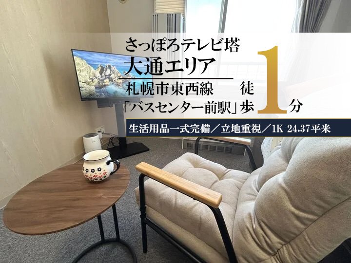 札幌テレビ塔＊【複数室ご案内可】駅徒歩1分！スマートステイ札幌テレビ塔 - 札幌市中央区 マンスリーマンション 札幌市中央区 ウィークリーマンション