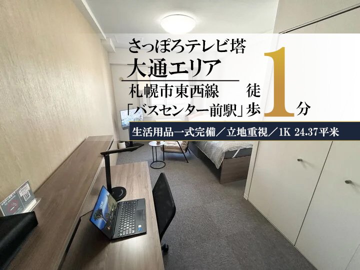 札幌テレビ塔＊【複数室ご案内可】駅徒歩1分！スマートステイ札幌テレビ塔 - 札幌市中央区 マンスリーマンション 札幌市中央区 ウィークリーマンション