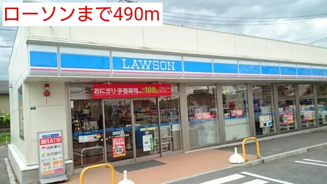 ローソンまで490m