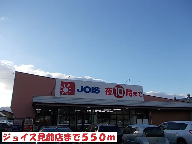 ジョイス見前店まで550m