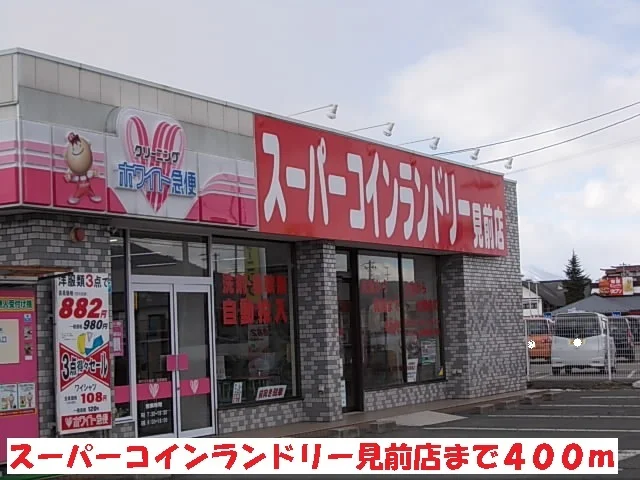 スーパーコインランドリー見前店まで400m