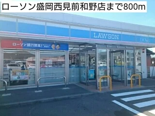ローソン盛岡西見前和野店まで800m