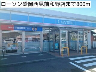 ローソン盛岡西見前和野店まで800m