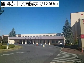 盛岡赤十字病院まで1260m
