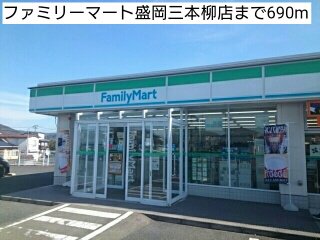 ファミリーマート盛岡三本柳店まで690m