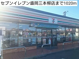 セブンイレブン盛岡三本柳店まで1020m