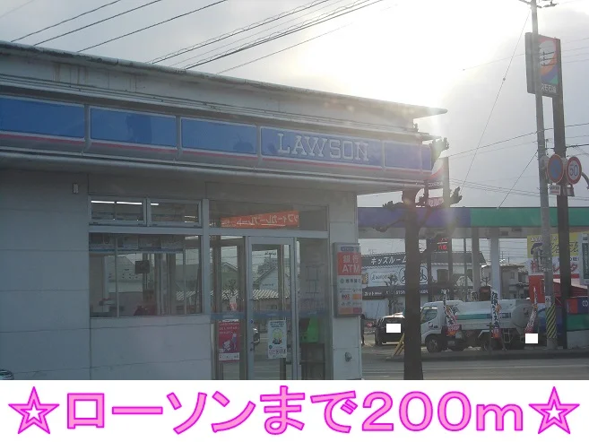 ローソンまで200m