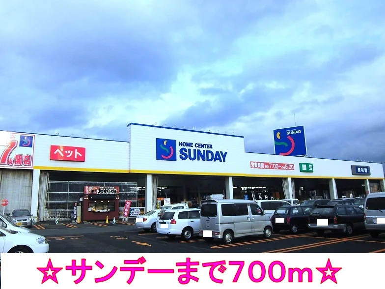 サンデーまで700m