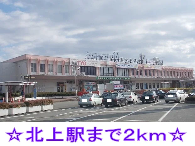 北上駅まで2000m