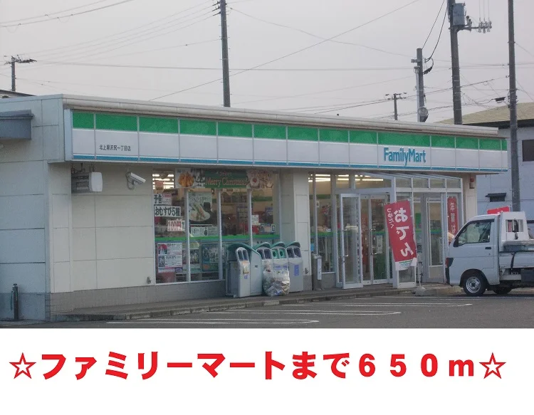 ファミリーマート黒沢尻店まで650m