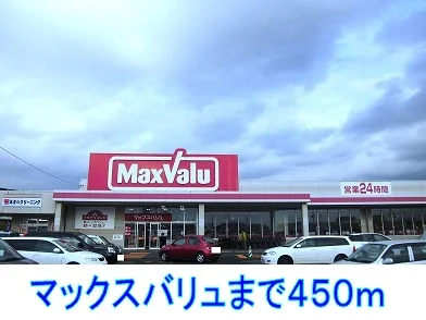 マックスバリュまで450m