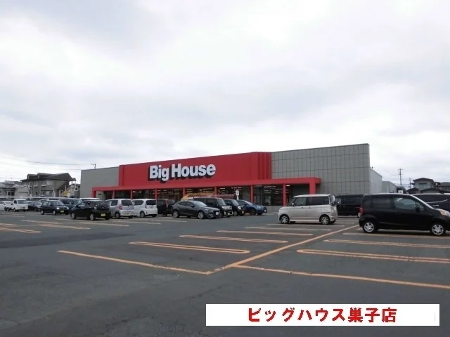 ビッグハウス巣子店まで650m