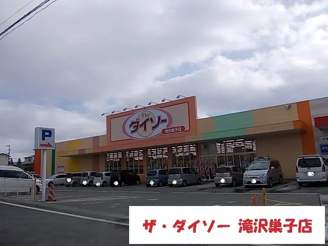 ザ・ダイソー滝沢巣子店まで350m