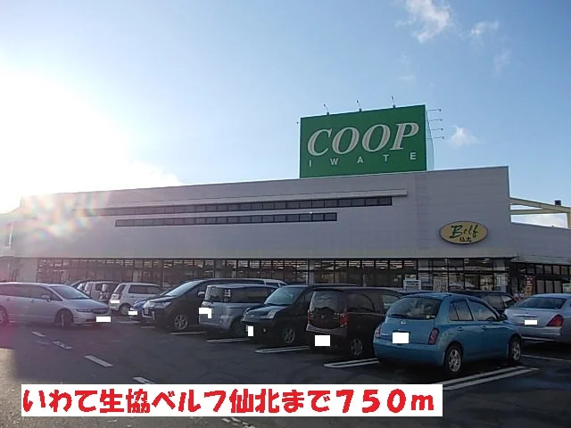 いわて生協ベルフ仙北まで750m
