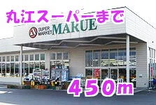 丸江スーパーまで450m