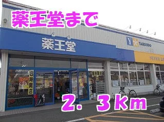 薬王堂まで2300m