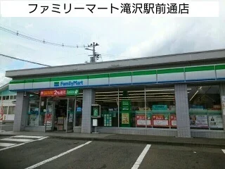ファミリーマート滝沢駅前通店まで550m