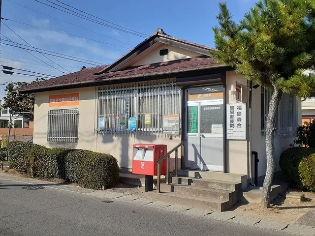 福島森合簡易郵便局まで900m