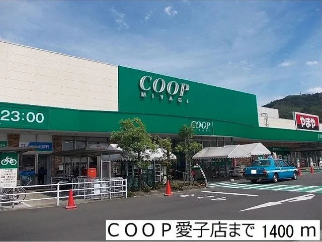 ＣＯＯＰ愛子店まで1400m