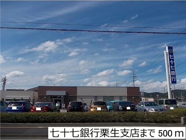 七十七銀行栗生支店まで500m