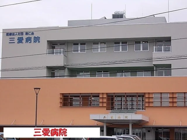 三愛病院まで1000m