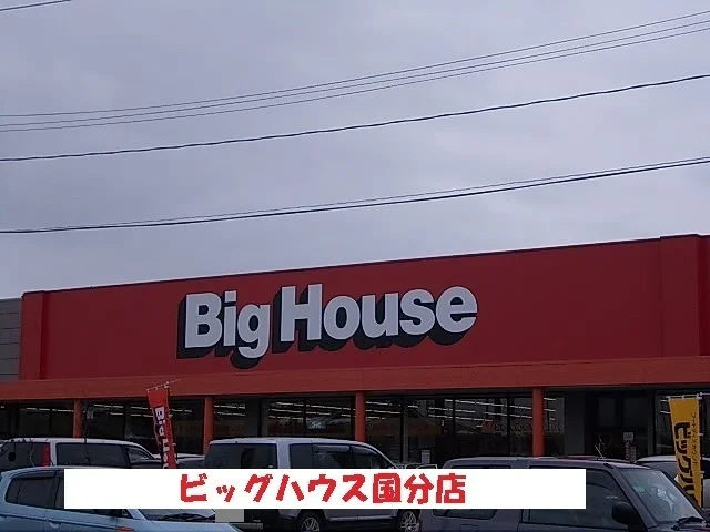 ビッグハウス国分店まで1100m