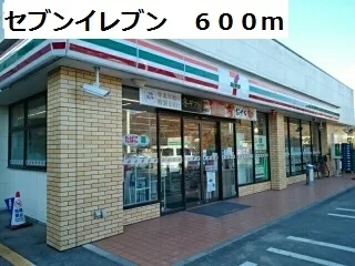 セブンイレブンまで600m