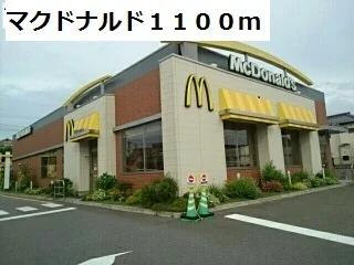 マクドナルドまで1100m
