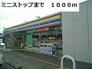 ミニストップまで1000m
