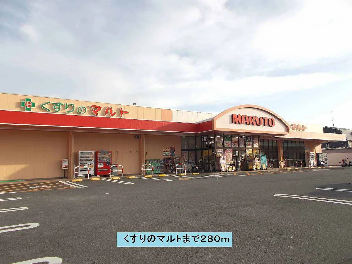 クスリのマルトまで280m