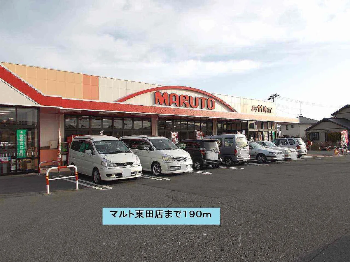 マルト東田店まで190m