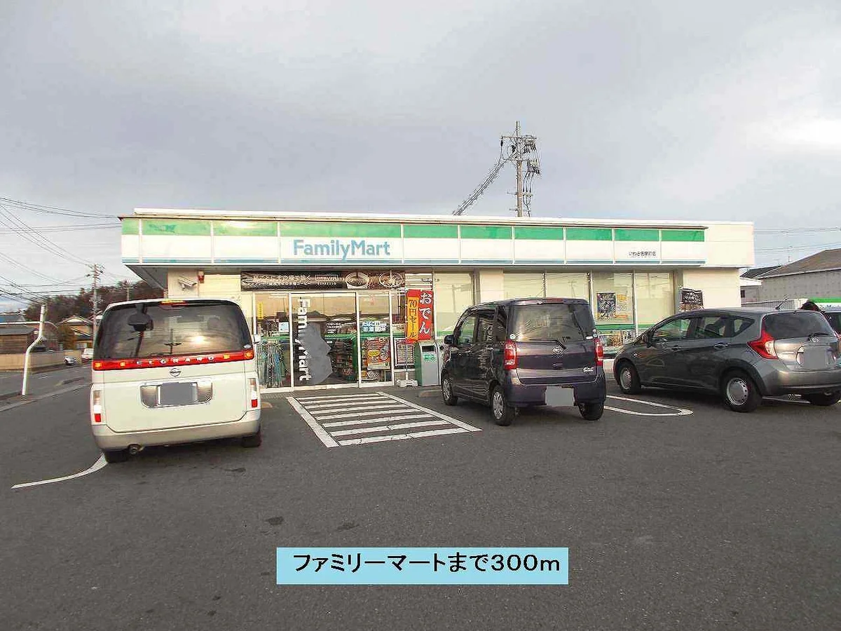ファミリーマートまで300m