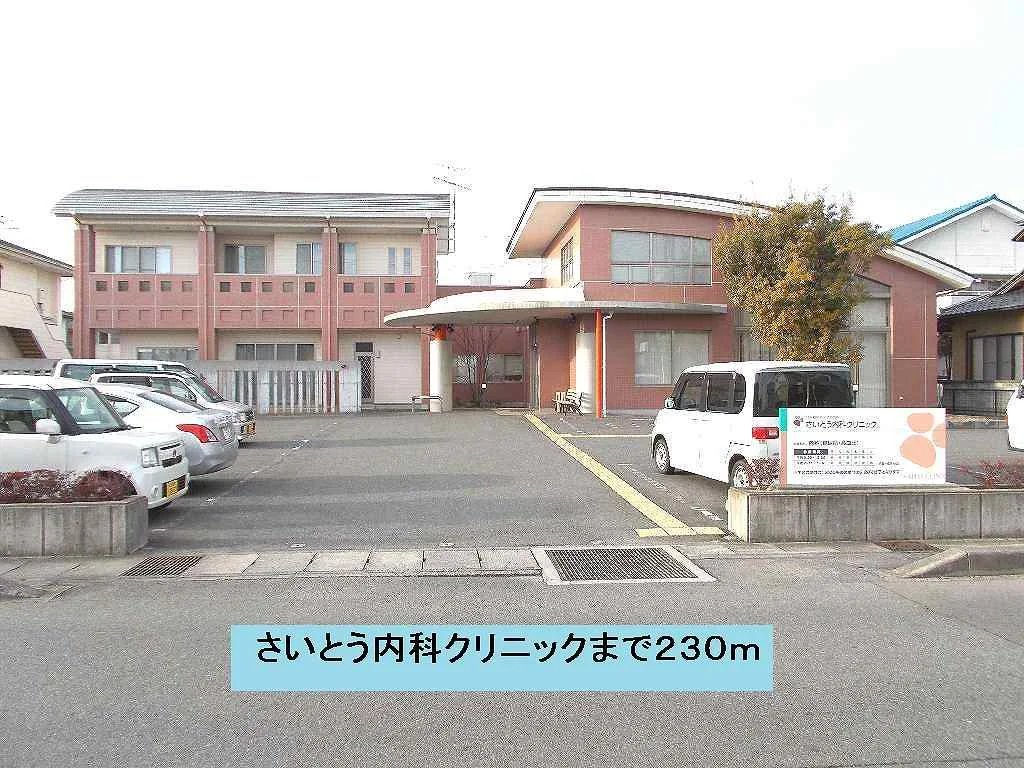 さいとう内科クリニックまで230m